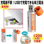 画像1: ダイレクトUSB充電単三電池1200(2本組み) (1)