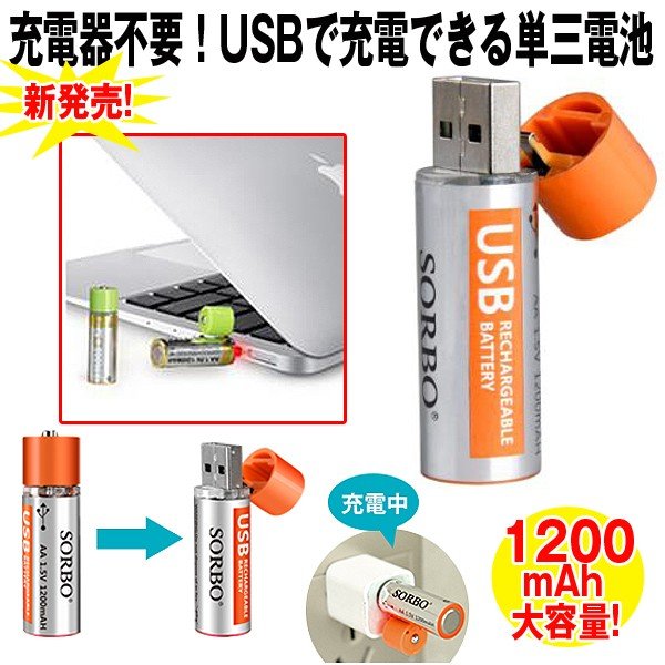 ダイレクトUSB充電単三電池1200(4本組み)WKZ-USB4