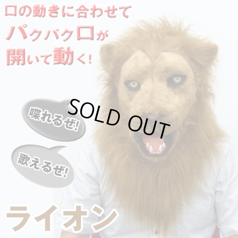 画像2: ムービングアニマルマスク「ライオン」(連動,ハロウィン,学園祭,マウスモーション,リアルアニマルマスク) (2)