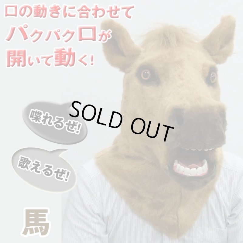 画像2: ムービングアニマルマスク(馬)(口が動く,ハロウィン,学園祭,コスプレ,マウスモーション,リアルアニマルマスク) (2)