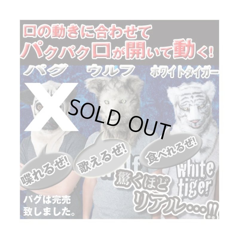 画像2: ムービングアニマルマスク「ウルフ/ホワイトタイガー」（口が動く/連動/狼/ハロウィン/学園祭/コスプレ/マンウィズアミッション） (2)