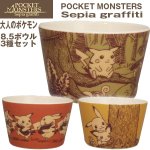 画像1: 大人のポケモンセピアグラフィティ/ボウル3柄セット(ポケモンオフィシャル,ピカチュウ,キャラクター食器,ポケモン食器,スープボウル) (1)