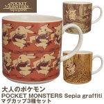 画像1: 大人のポケモンセピアグラフィティ/マグカップ3柄セット(ポケットモンスター,ピカチュウ,ポケモン食器,カップ,コーヒーカップ) (1)