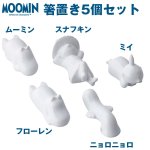 画像3: ムーミン箸置き5個セット(ムーミンオフィシャル,食器,はし置き,北欧キャラクタームーミングッズ,ギフト箱入り.ギフトBOX) (3)