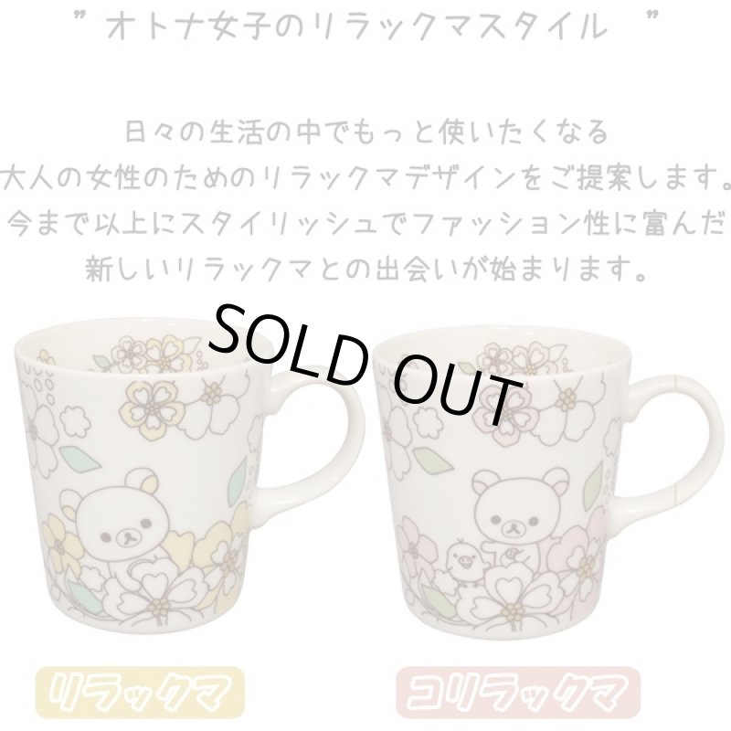 画像2: オトナ女子のリラックマスタイル「マグカップ」(コリラックマ,ギフト,贈り物,陶器製,300ml,大人の女性に) (2)
