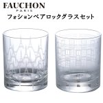 画像1: FAUCHONフォションペアロックグラスセット (ウイスキーグラス,水割り,父の日,ギフト,結婚祝い,ペアギフト), (1)