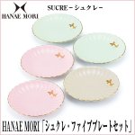 画像1: HANAE MORI「シュクレ・ファイブプレートセット」 (ブランド食器,お皿,取皿5枚セット,ギフト,お祝い,プレート5色セット) (1)