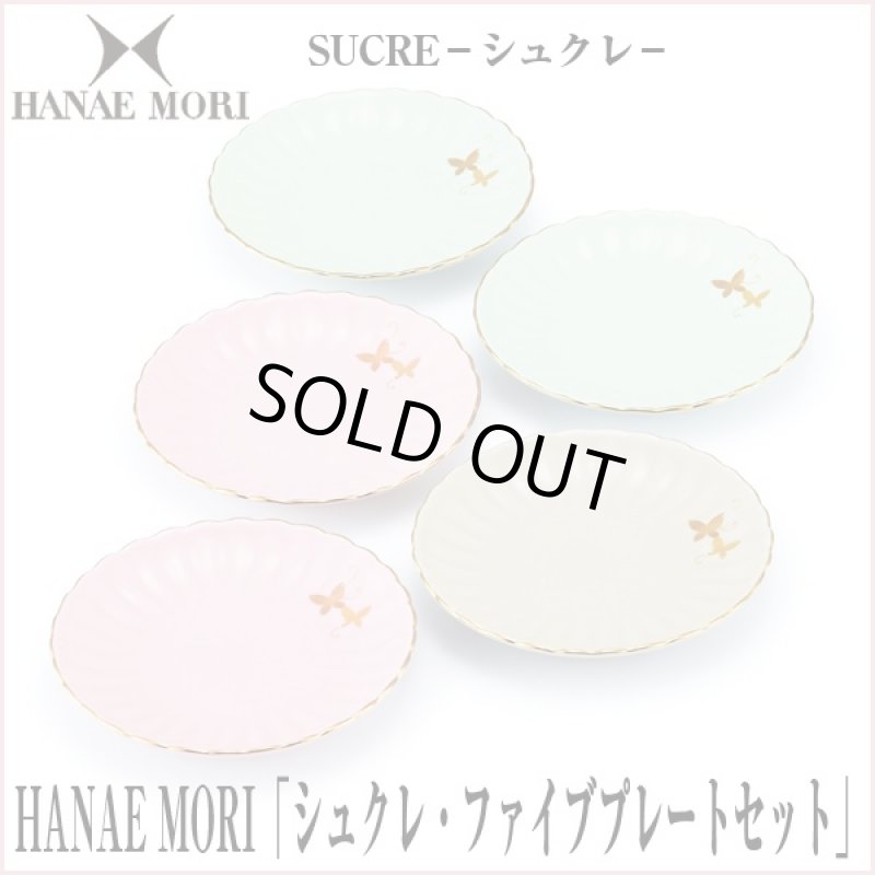 画像1: HANAE MORI「シュクレ・ファイブプレートセット」 (ブランド食器,お皿,取皿5枚セット,ギフト,お祝い,プレート5色セット) (1)