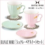 画像1: HANAE MORI「シュクレ・ペアスイートセット」 (ハナエモリ,ブランド食器,森英恵,コーヒーカップ,プレート,ギフト,贈り物,お祝い) (1)