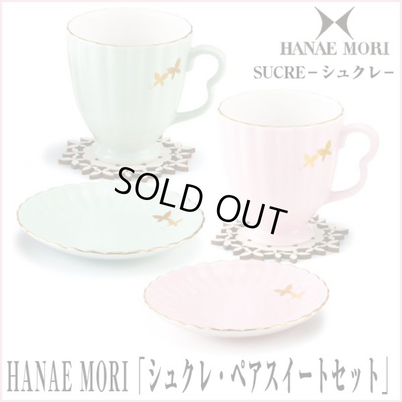 画像1: HANAE MORI「シュクレ・ペアスイートセット」 (ハナエモリ,ブランド食器,森英恵,コーヒーカップ,プレート,ギフト,贈り物,お祝い) (1)