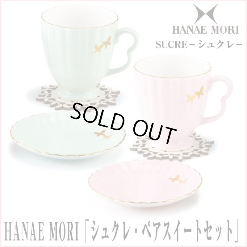 画像1: HANAE MORI「シュクレ・ペアスイートセット」 (ハナエモリ,ブランド食器,森英恵,コーヒーカップ,プレート,ギフト,贈り物,お祝い) (1)