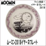 画像1: ムーミン2018イヤーズプレート (MOOIN,お皿,皿たて付き,陶器,食器,ムーミン公式,2018年,記念限定品,20cm,ギフト) (1)