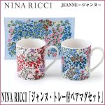 画像1: NINA RICCI「ジャンヌ・トレー付ペアマグセット」 (食器,,耐熱レンジ対応,保存容器,マグカップ,JEANNE,花柄,ギフト,贈り物) (1)