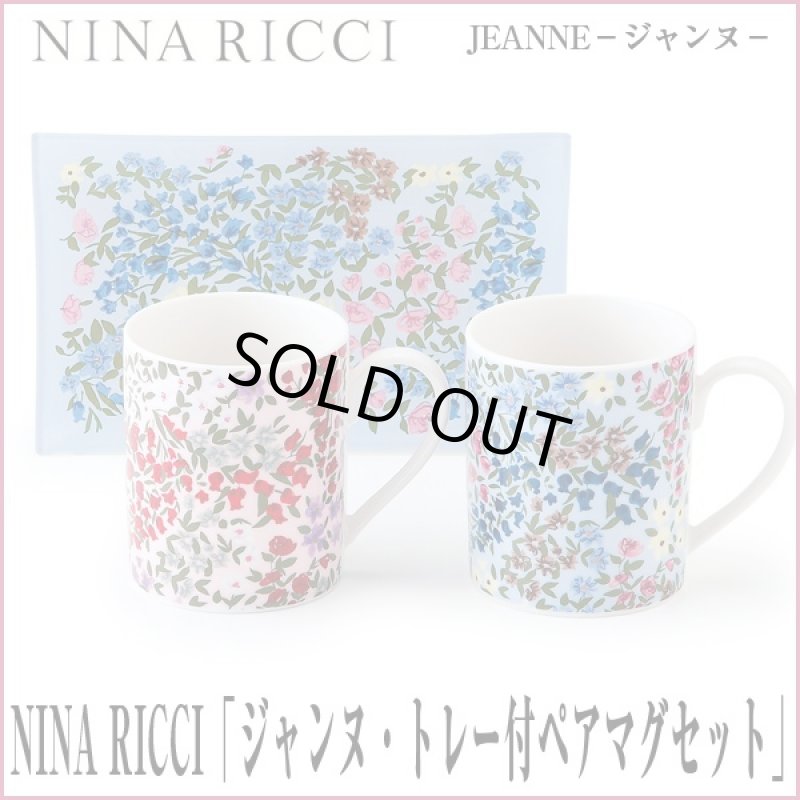 画像1: NINA RICCI「ジャンヌ・トレー付ペアマグセット」 (食器,,耐熱レンジ対応,保存容器,マグカップ,JEANNE,花柄,ギフト,贈り物) (1)