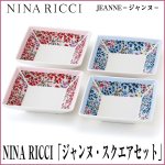 画像1: NINA RICCI「ジャンヌ・スクエアセット」 (食器,,耐熱レンジ対応,保存容器,小皿,取り皿,JEANNE,花柄,ギフト,贈り物,敬老の日) (1)