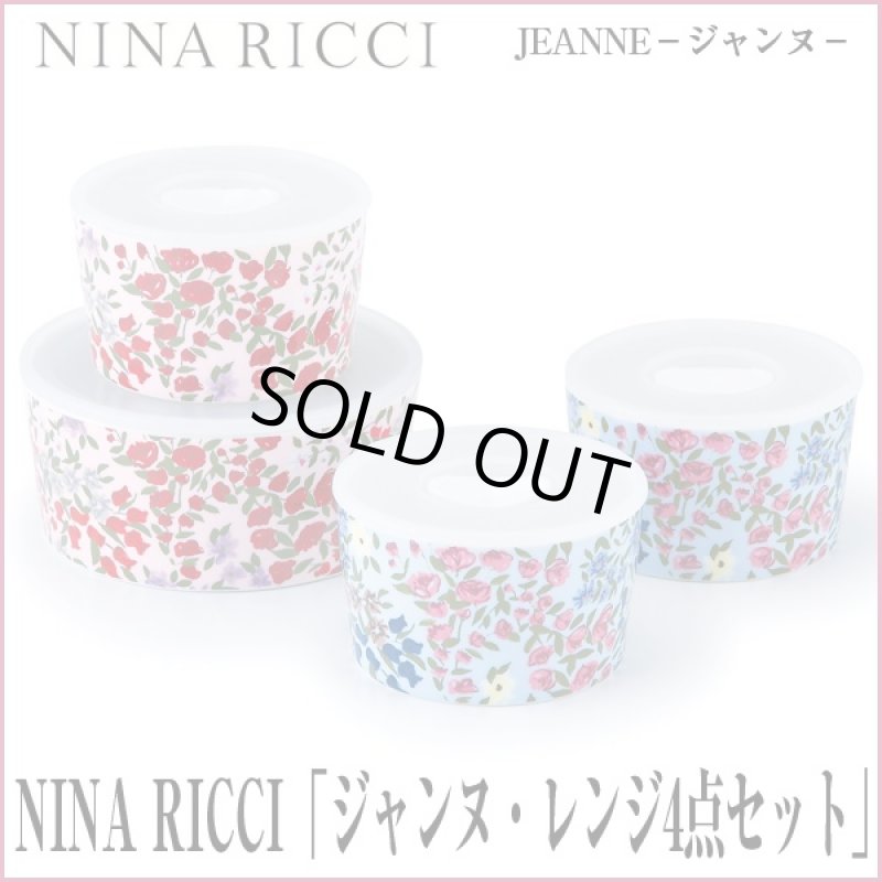 画像1: NINA RICCI「ジャンヌ・レンジ4点セット」 (食器,,耐熱レンジ対応,保存容器,食器大小セット,JEANNE,花柄,ギフト,贈り物) (1)