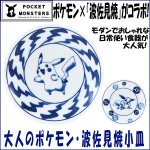 画像1: 大人のポケモン波佐見焼小皿 (磁器,食器,ポケットモンスター公式,ポケモン×波佐見焼コラボ,モダン,北欧風,ギフト,贈り物) (1)