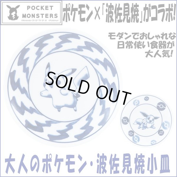 大人のポケモン波佐見焼小皿 磁器 食器 ポケットモンスター公式 ポケモン 波佐見焼コラボ モダン 北欧風 ギフト 贈り物 Ymk Pmhykz
