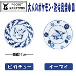 画像4: 大人のポケモン波佐見焼小皿 (磁器,食器,ポケットモンスター公式,ポケモン×波佐見焼コラボ,モダン,北欧風,ギフト,贈り物) (4)