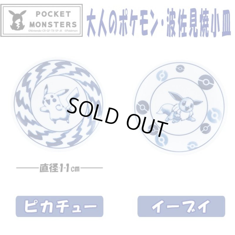 画像4: 大人のポケモン波佐見焼小皿 (磁器,食器,ポケットモンスター公式,ポケモン×波佐見焼コラボ,モダン,北欧風,ギフト,贈り物) (4)
