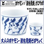 画像1: 大人のポケモン波佐見焼そばちょく (磁器,食器,ポケットモンスター公式,ポケモン×波佐見焼コラボ,ギフト,贈り物) (1)