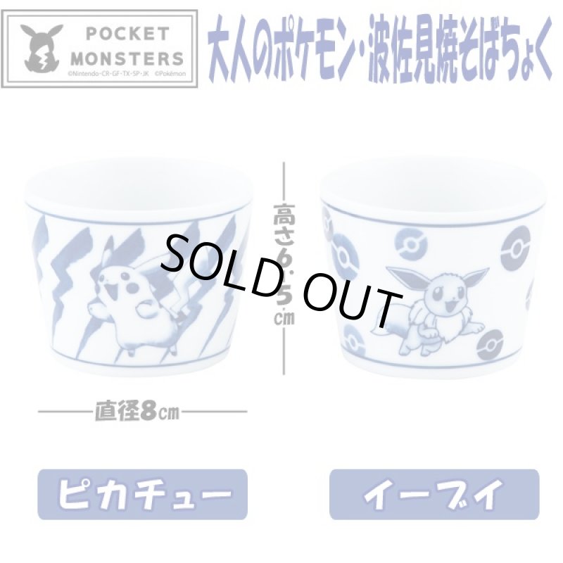 画像4: 大人のポケモン波佐見焼そばちょく (磁器,食器,ポケットモンスター公式,ポケモン×波佐見焼コラボ,ギフト,贈り物) (4)
