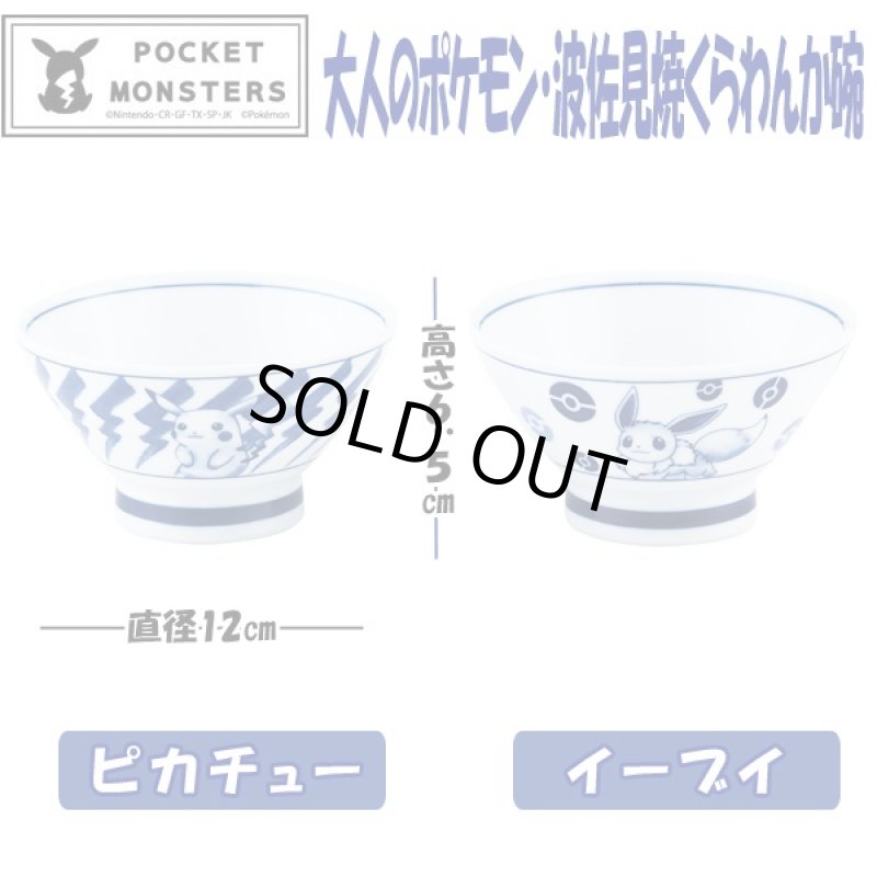 画像4: 大人のポケモン・波佐見焼くらわんか碗 (茶碗,お椀,ポケットモンスター公式,ポケモン×波佐見焼コラボ,モダン,ギフト,贈り物) (4)