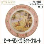 画像1: ピーターラビット2018イヤーズプレート (PETER RABBIT,お皿,皿たて付き,陶器,食器,ムーミン公式,2018年,記念限定品,20cm,ギフト) (1)