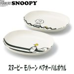 画像1: スヌーピーモノトーンペアオーバルボウル (食器,耐熱容器,SNOOPY.ギフト,母の日,贈り物,お祝い返し,レンジOK,食洗機OK) (1)