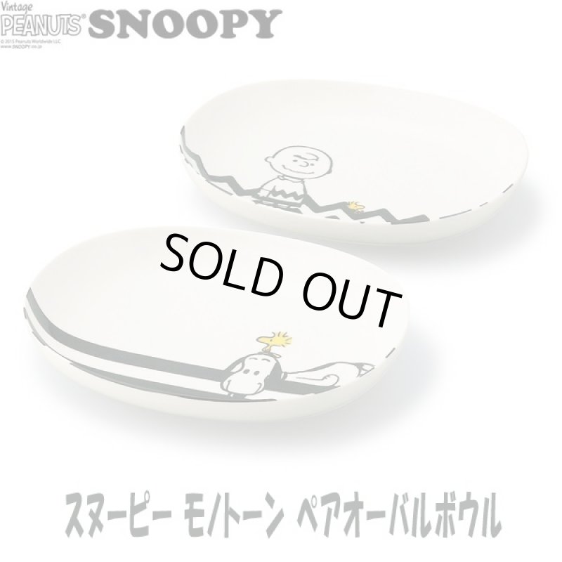 画像1: スヌーピーモノトーンペアオーバルボウル (食器,耐熱容器,SNOOPY.ギフト,母の日,贈り物,お祝い返し,レンジOK,食洗機OK) (1)