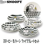 画像1: スヌーピーモノトーンファイブプレートセット (食器,耐熱容器,SNOOPY.ギフト,母の日,贈り物,お祝い返し,レンジOK,食洗機OK) (1)