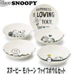 画像1: スヌーピーモノトーンファイブボウルセット (食器,耐熱容器,SNOOPY.ギフト,母の日,贈り物,お祝い返し,レンジOK,食洗機OK) (1)