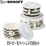 画像1: スヌーピーモノトーンレンジ3点セット (食器,耐熱容器,SNOOPY.ギフト,母の日,贈り物,お祝い返し,レンジOK,食洗機OK) (1)