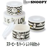 画像1: スヌーピーモノトーンレンジ4点セット (食器,耐熱容器,SNOOPY.ギフト,母の日,贈り物,お祝い返し,レンジOK,食洗機OK) (1)