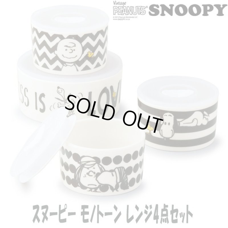 画像1: スヌーピーモノトーンレンジ4点セット (食器,耐熱容器,SNOOPY.ギフト,母の日,贈り物,お祝い返し,レンジOK,食洗機OK) (1)