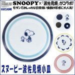 画像1: スヌーピー波佐見焼小皿 (SNOOPY,磁器,食器,スヌーピー公式,スヌーピー×波佐見焼コラボ,モダン,北欧風,ギフト,贈り物) (1)