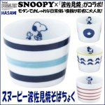 画像1: スヌーピー波佐見焼そばちょく (磁器,食器,スヌーピー公式,スヌーピー×波佐見焼コラボ,モダン,北欧風,ギフト,贈り物) (1)