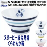 画像1: スヌーピー波佐見焼くらわんか碗 (お椀,磁器,食器,スヌーピー公式,スヌーピー×波佐見焼コラボ,モダン,北欧風,ギフト,贈り物) (1)