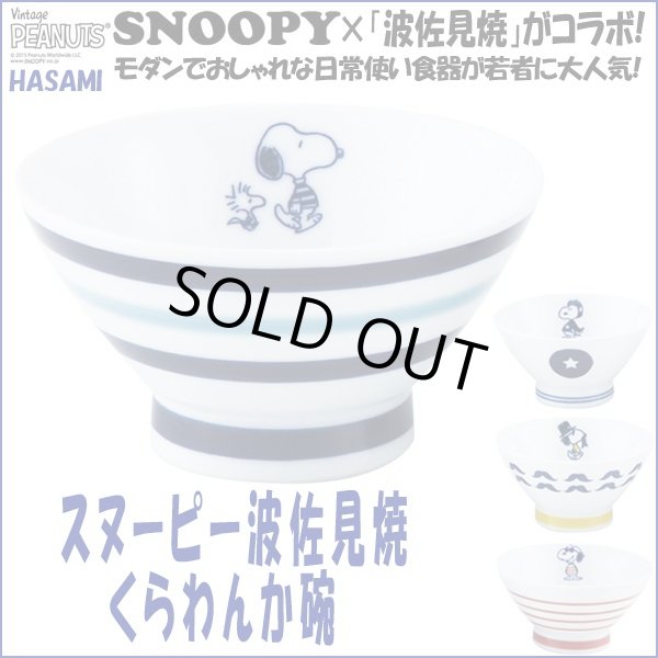 スヌーピー波佐見焼くらわんか碗 お椀 磁器 食器 スヌーピー公式 スヌーピー 波佐見焼コラボ モダン 北欧風 ギフト 贈り物 Ymk Snhyw スヌーピー波佐見焼くらわんか碗 お椀 磁器 食器 スヌーピー公式 スヌーピー 波佐見焼コラボ モダン 北欧風 ギフト 贈り物 Ymk Snhyw