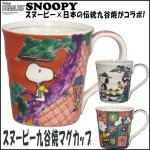 画像1: スヌーピー九谷焼マグカップ (SNOOPY,陶器,スヌーピー公式,スヌーピー×九谷焼コラボ,和食器,ギフト,贈り物) (1)