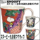 スヌーピー九谷焼マグカップ (SNOOPY,陶器,スヌーピー公式,スヌーピー×九谷焼コラボ,和食器,ギフト,贈り物)