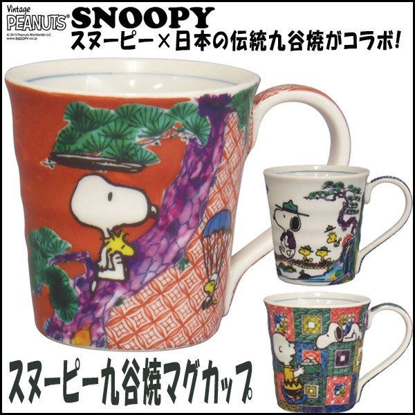 スヌーピー九谷焼マグカップ (SNOOPY,陶器,スヌーピー公式