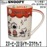 画像1: スヌーピー2018イヤーズマグカップ (SNOOPY,コップ,陶器,食器,スヌーピー公式,2018年,記念限定品,ギフト,贈り物) (1)