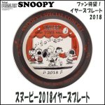 画像1: スヌーピー2018イヤーズプレート (SNOOPY,お皿,皿たて付き,陶器,スヌーピー公式,2018年,記念限定品,食器,20cm,ギフト) (1)