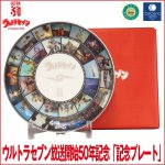 画像1: ウルトラセブン放送開始50年記念「記念プレート」 (セブンイヤー,限定生産品,皿,215mm,名場面を集めた,化粧箱入り) (1)