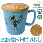 画像1: zerostone木製コースター付マグ「バルタン星人」by Shinji Katou (コラボ,コップ,陶器,食器,ギフト) (1)