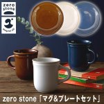 画像1: zero　stone「マグ&プレートセット」(食器,マグカップ&お皿のセット,レンジOK,食洗機OK,プレート,ケーキ皿,コップ,陶磁器,ギフト) (1)