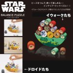 画像1: STAR WARSバランスパズル（スターウォーズ/やのまん/ツムツム/木製/ドロイド/イウォーク） (1)