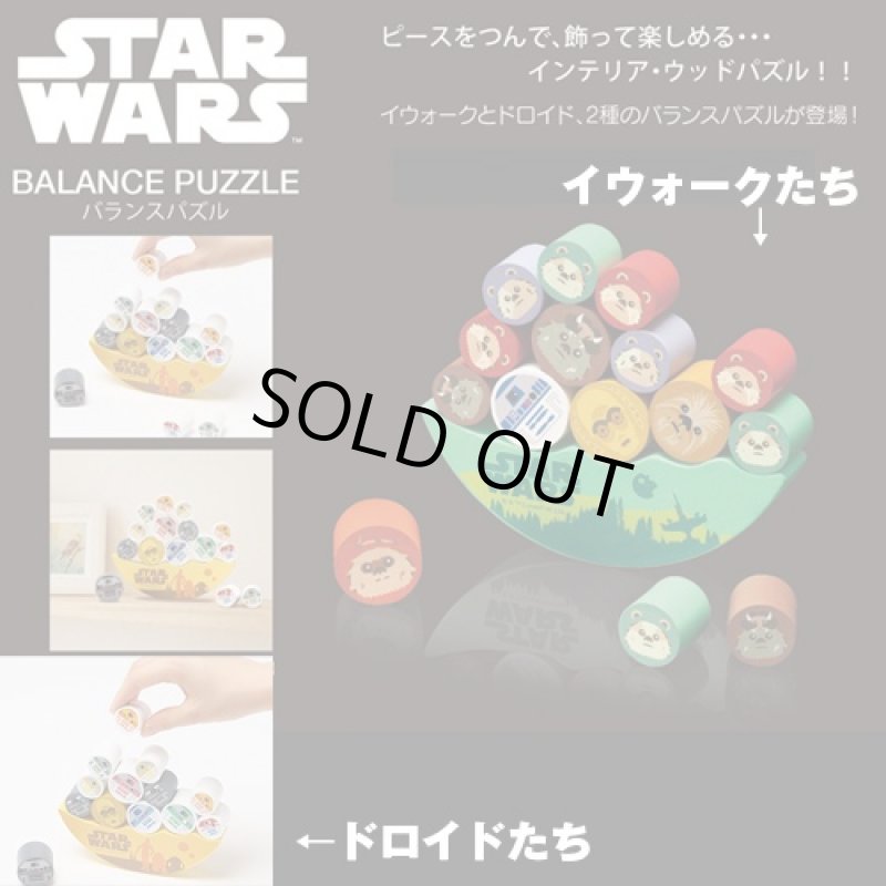 画像1: STAR WARSバランスパズル（スターウォーズ/やのまん/ツムツム/木製/ドロイド/イウォーク） (1)