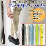 画像1: マグネット付き靴べら「メッセージVer.」（くつべら,靴ベラ,靴箆,玄関,来客,お出かけ,外出,下駄箱) (1)